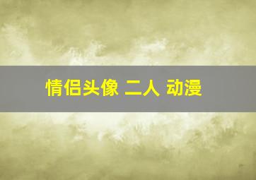 情侣头像 二人 动漫